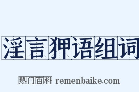 淫言狎语组词是什么意思的图片